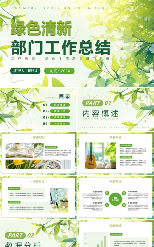绿色小清新部门工作总结汇报PPT模板