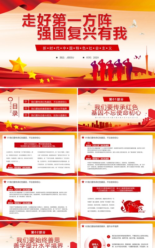 走好第一方阵强国复兴有我PPT模板