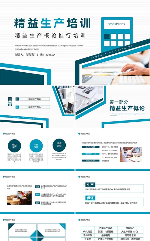 精益生产概论推行培训动态PPT模板