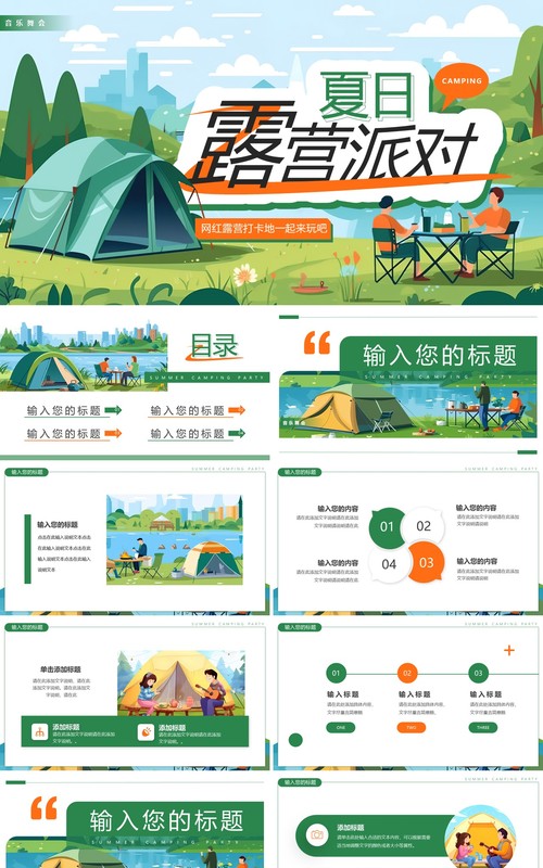 绿色插画风夏日露营派对PPT通用模板