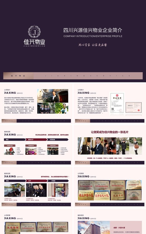 物业企业公司介绍宣传PPT模板
