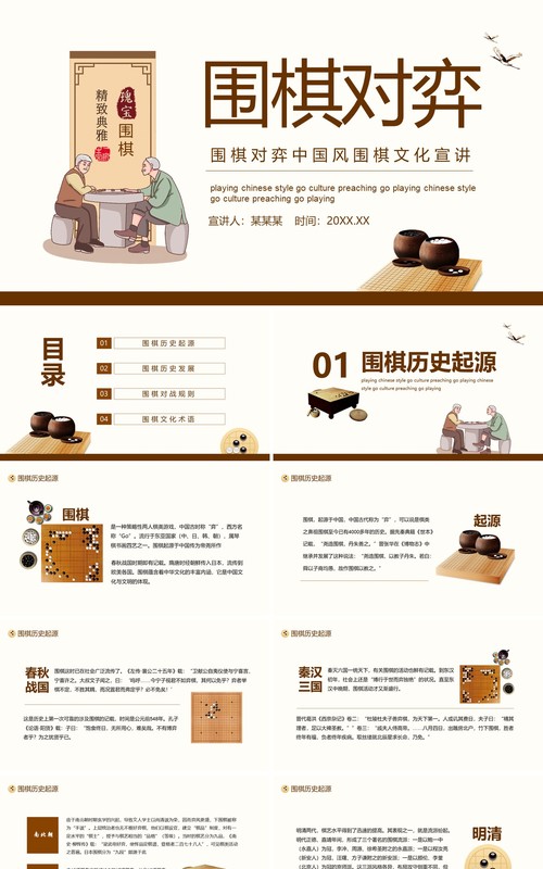 围棋对弈中国风围棋文化宣传动态PPT模板