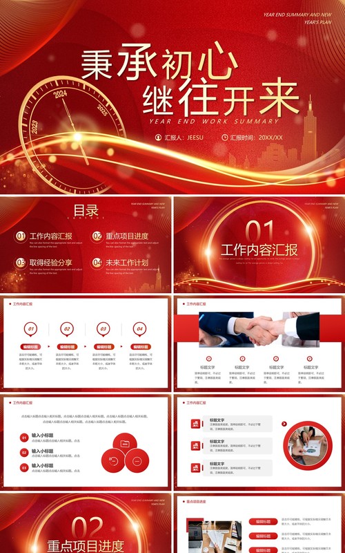 红色商务风秉承初心继往开来PPT模板