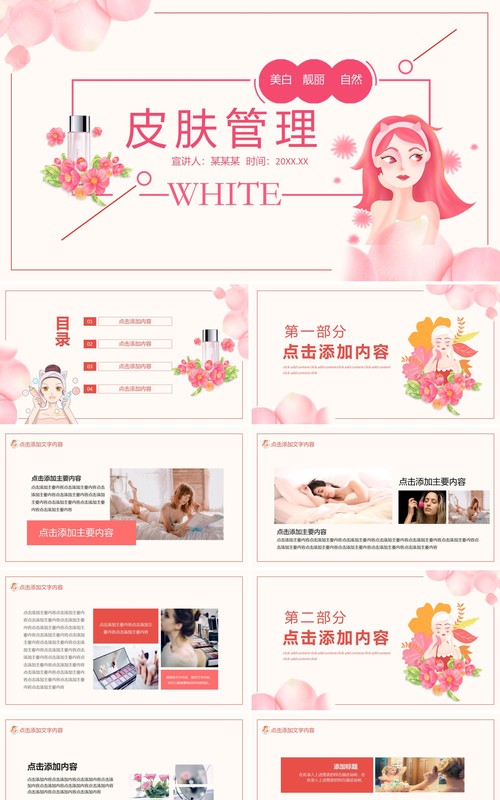 美白靓丽自然皮肤管理美容美体动态PPT模板