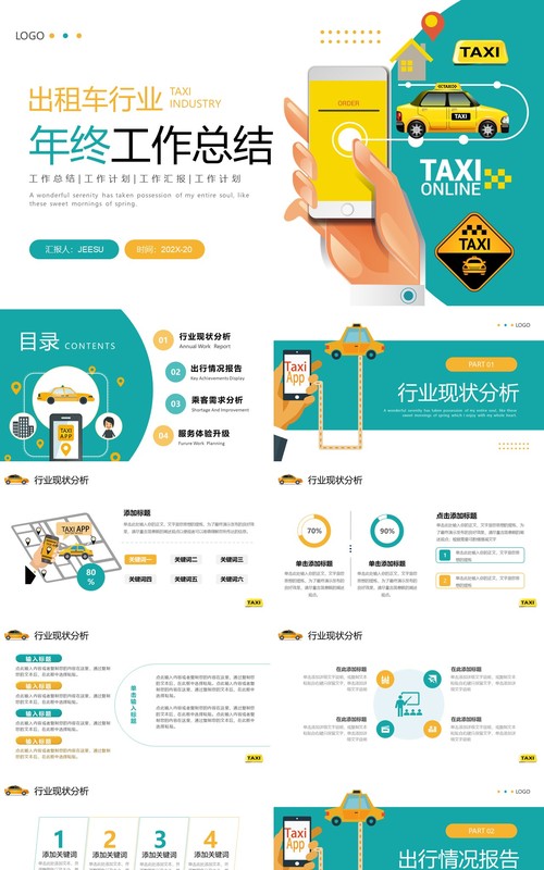 绿色简约风出租车行业年终总结PPT模板