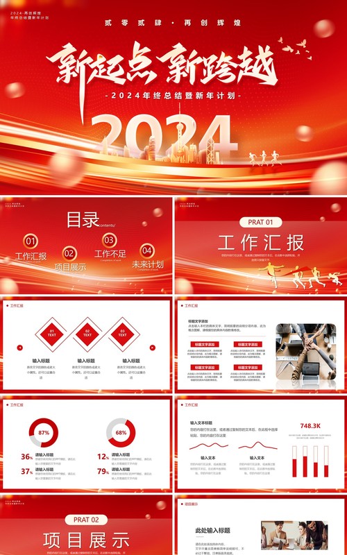红金商务风2024新起点新跨越年终总结新年计划PPT模板