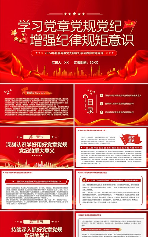 红色简约风学习党章党规党纪PPT模板