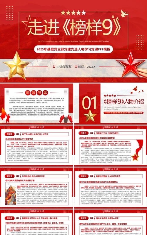 红色党政风走进榜样9学习党课PPT模板