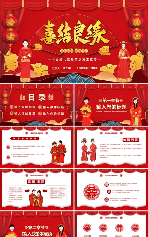 红色中国风喜结良缘婚礼活动策划PPT模板