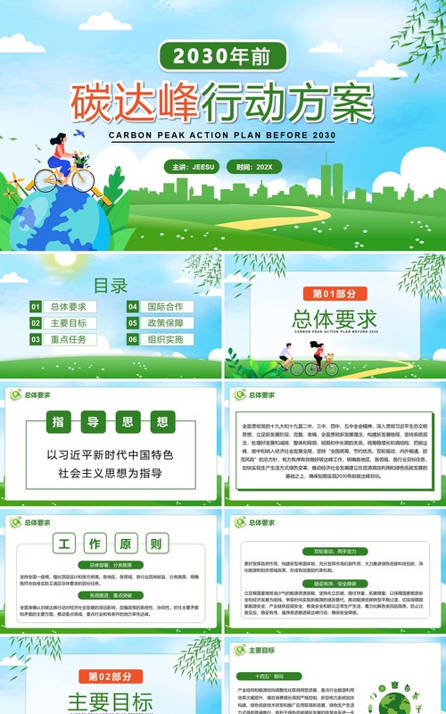 绿色卡通2030年前碳达峰行动方案PPT模板