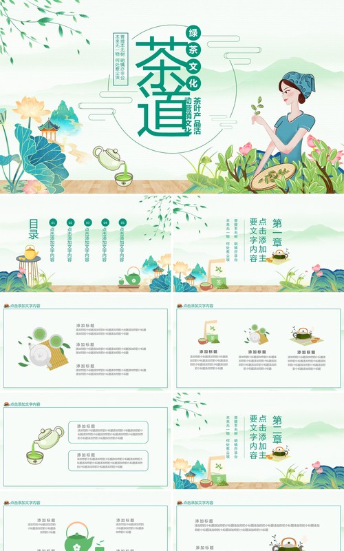 茶道绿茶文化茶叶产品活动营销文化动态PPT模板