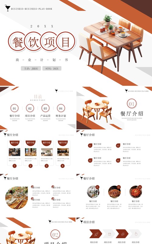 棕色简约风餐厅项目计划书PPT模板