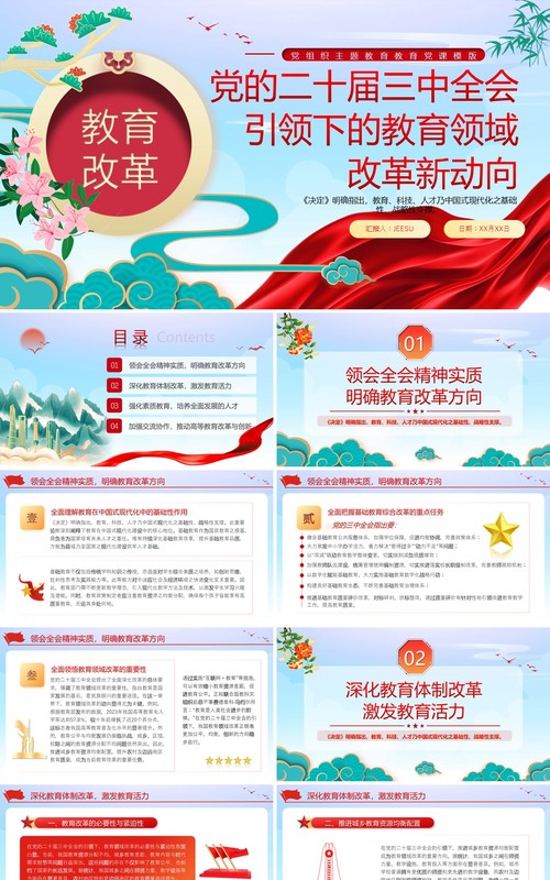 中国风教育领域改革新动向PPT模板