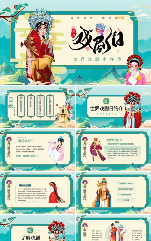 绿色国潮风世界戏剧日戏剧文化介绍PPT模板