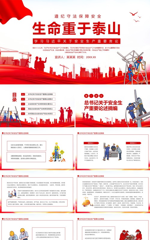 遵纪守法保障安全生命重于泰山学习习近平关于安全生产重要言论动态PPT模板