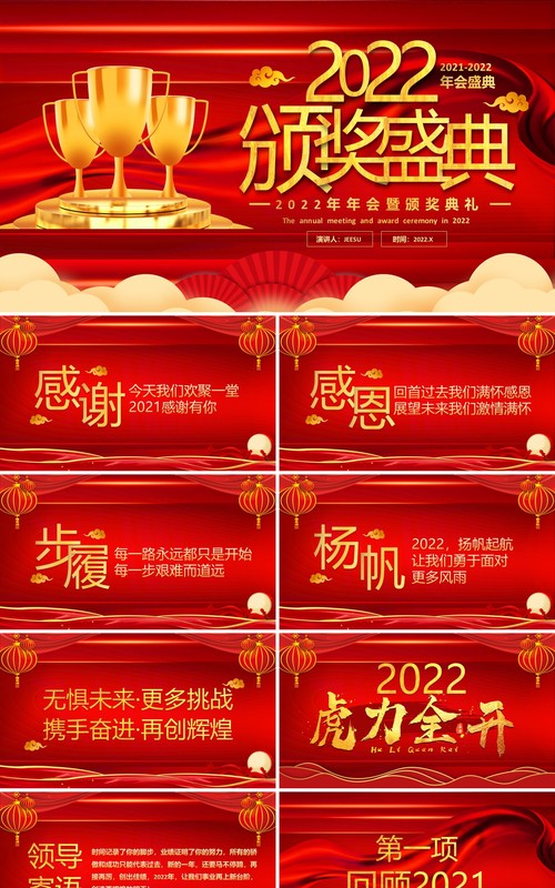 红色2022年年会颁奖典礼通用PPT模板