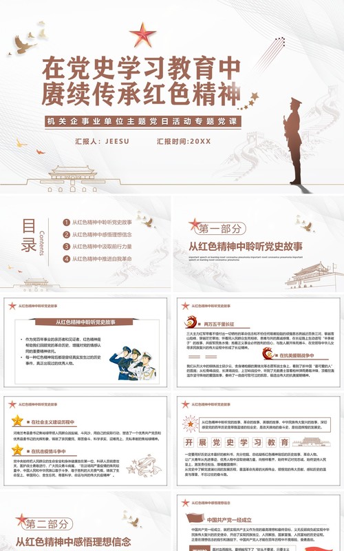 在党史学习教育中赓续传承红色精神PPT模板