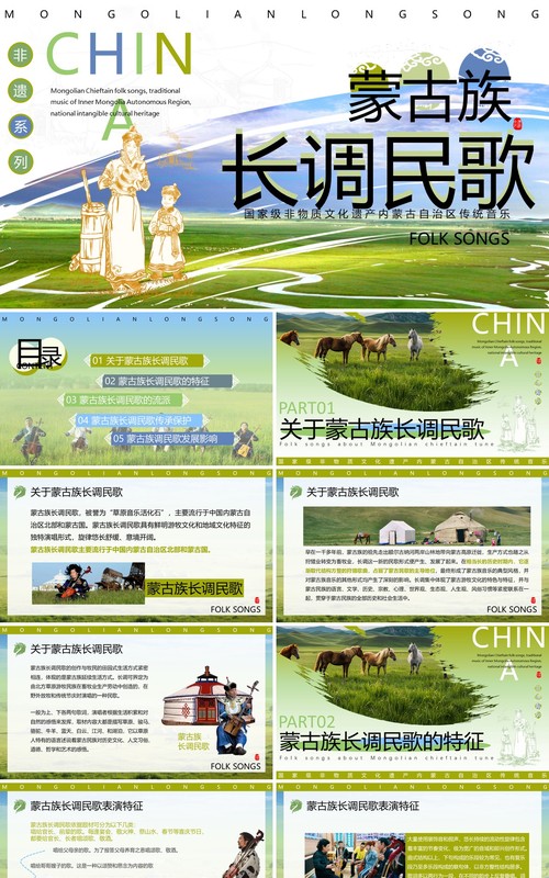 绿色非遗系列之蒙古族长调民歌PPT模板