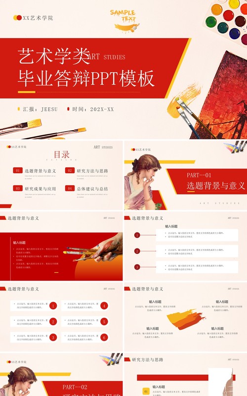 红色简约风艺术学类毕业答辩PPT通用模板