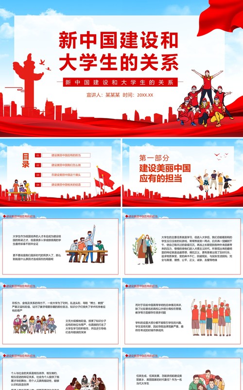 新中国建设和大学生的关系动态PPT模板