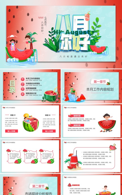 红色卡通风八月你好总结汇报PPT模板