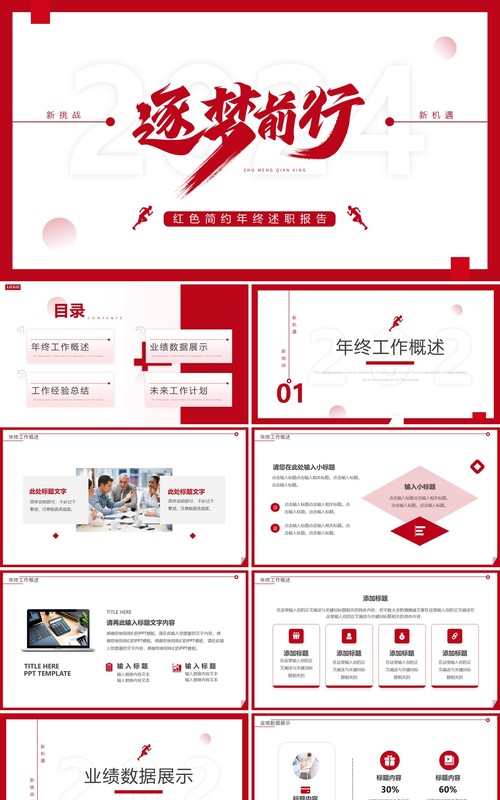 红色简约风逐梦前行2024工作计划PPT通用模板