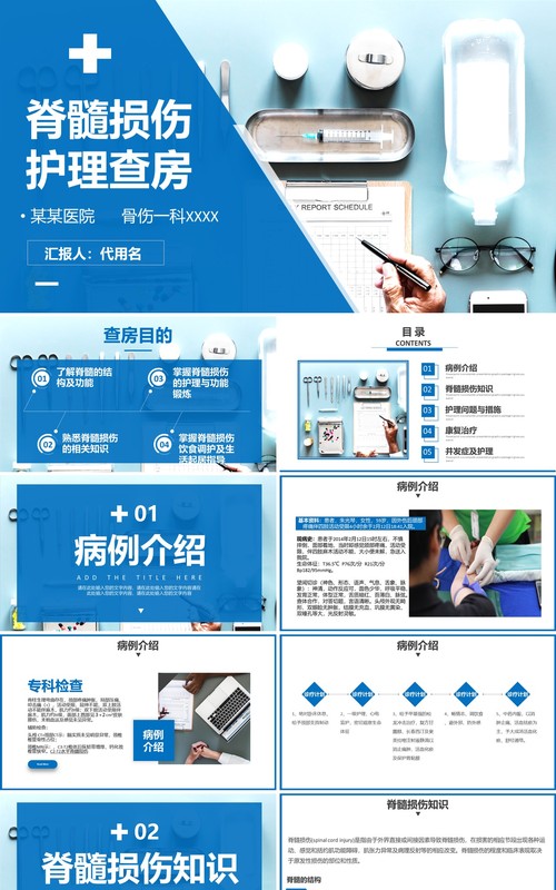 蓝色医院医疗脊髓损伤护理查房培训课件PPT模板