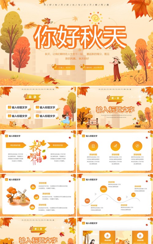 黄色小清新你好秋天工作汇报PPT通用模板