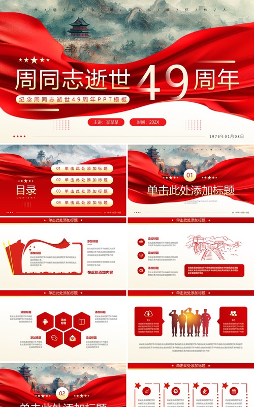 红色中国风纪念周同志逝世49周年PPT模板