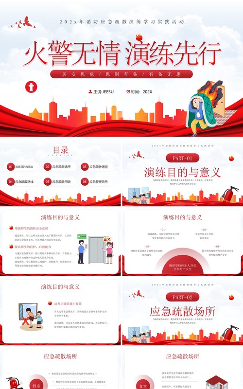 红色简约风火警无情消防演练学习PPT模板