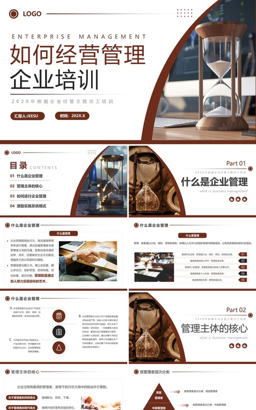 棕色商务风如何经营管理企业培训PPT模板