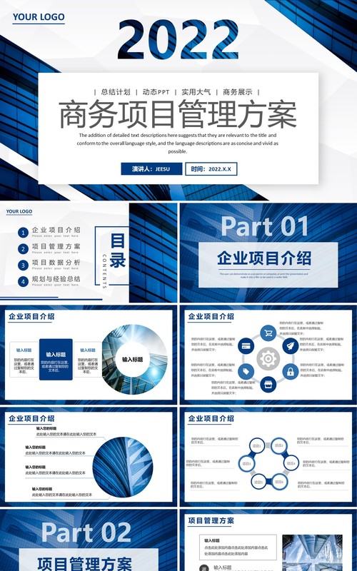蓝色商务风项目管理方案PPT通用模板