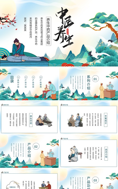 中医养生中药产品介绍动态PPT模板
