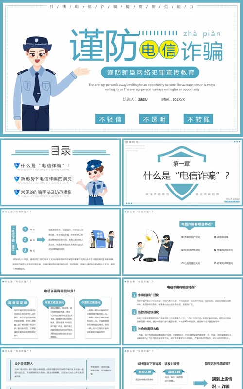蓝色简约谨防电信诈骗宣传教育PPT模板