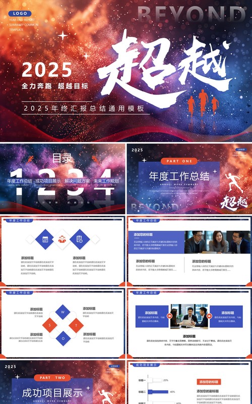 蓝红简约风超越2025年终汇报总结PPT模板