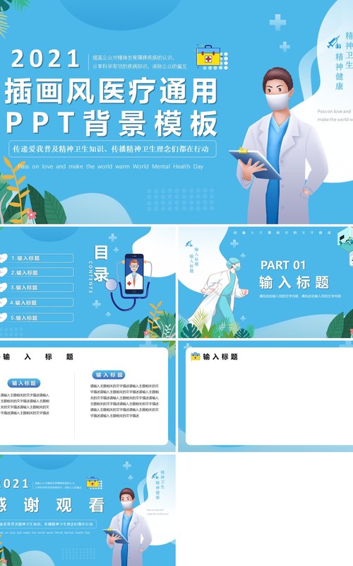 蓝色插画风医疗通用PPT背景模板