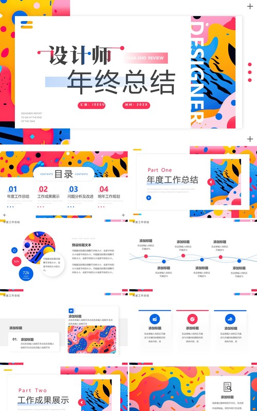 彩色创意简约风设计师年终总结PPT模板