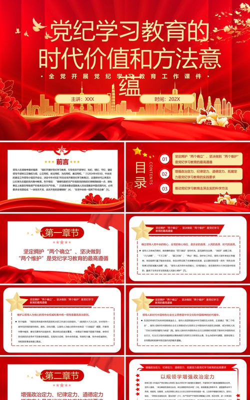 红色党政风党纪学习教育的时代价值PPT模板