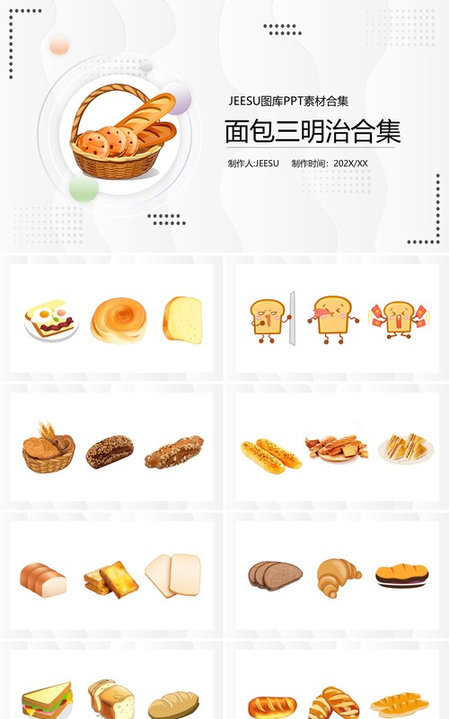 面包三明治元素PPT素材合集