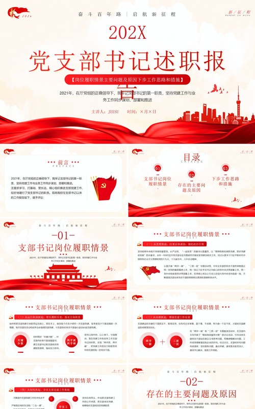红色简约党支部书记述职报告PPT模板