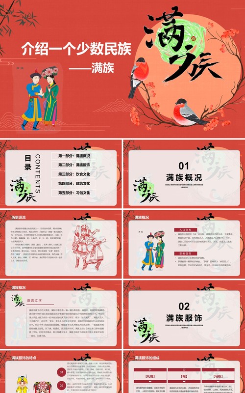 国潮风少数民族满族文化介绍PPT模板