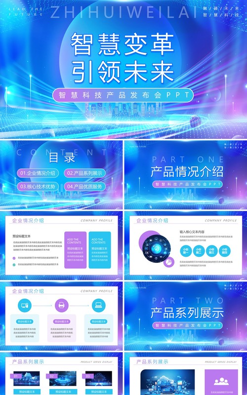 蓝色科技风未来产品发布会PPT模板