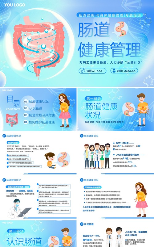 蓝色扁平卡通风肠道健康管理PPT模板