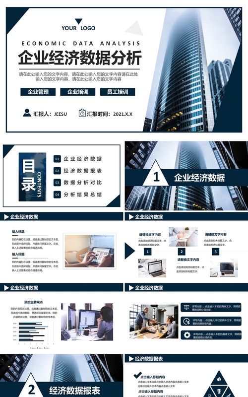2021商务风企业经济数据分析通用PPT模板
