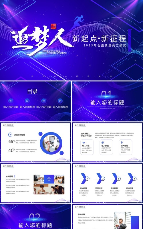 蓝紫渐变追梦人企业年会盛典暨员工颁奖PPT模板