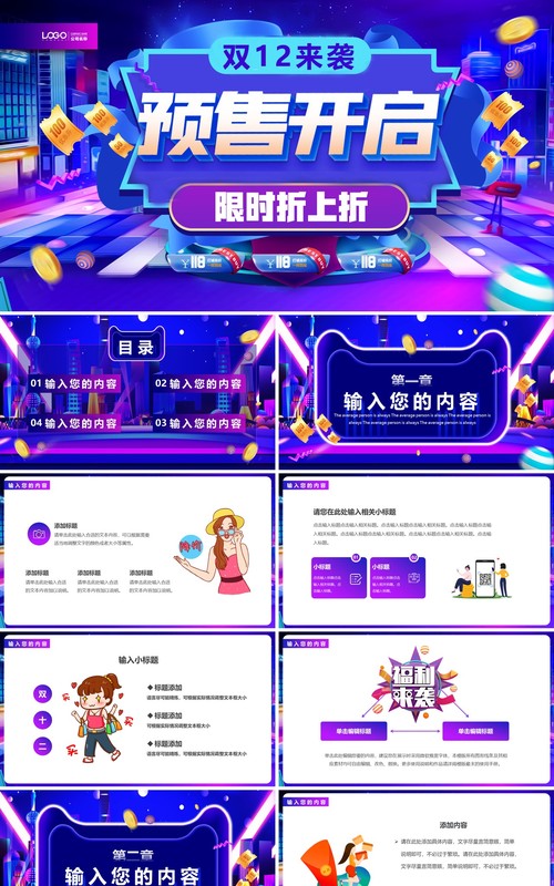 炫酷双十二预售开启通用PPT模板