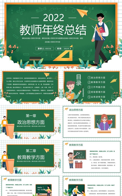 绿色卡通风教师年终工作总结PPT动态模板