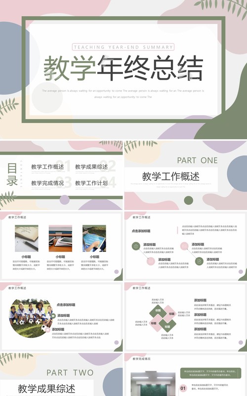 莫兰迪色清新教学年终总结PPT通用模板