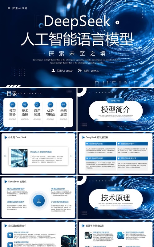 蓝色DeepSeek人工智能语言模型PPT模板