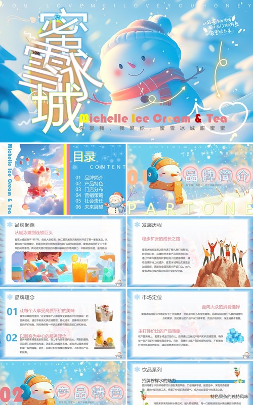 蓝色插画风蜜雪冰城品牌介绍PPT模板